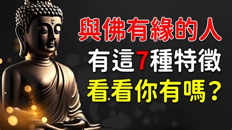 與佛有緣的特徵|佛說：有這9大特徵，說明你與佛有緣，一般三不超過三個